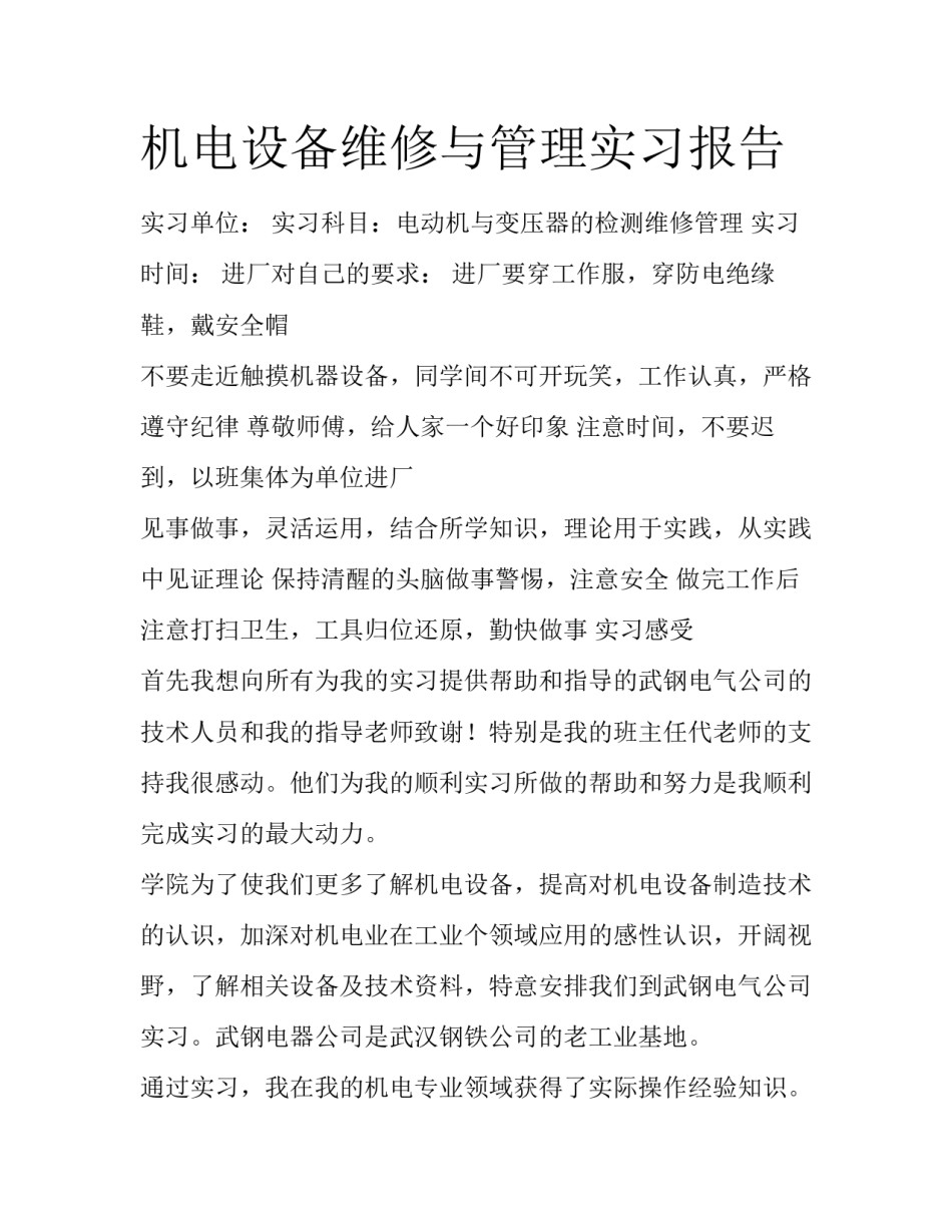机电设备维修与管理实习报告_第1页