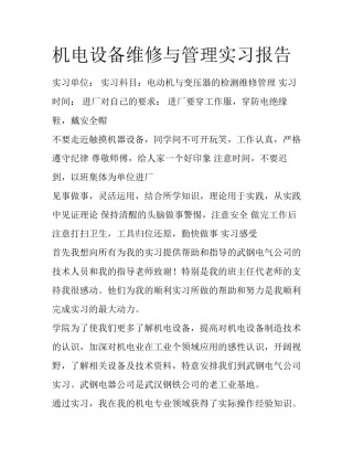 机电设备维修与管理实习报告
