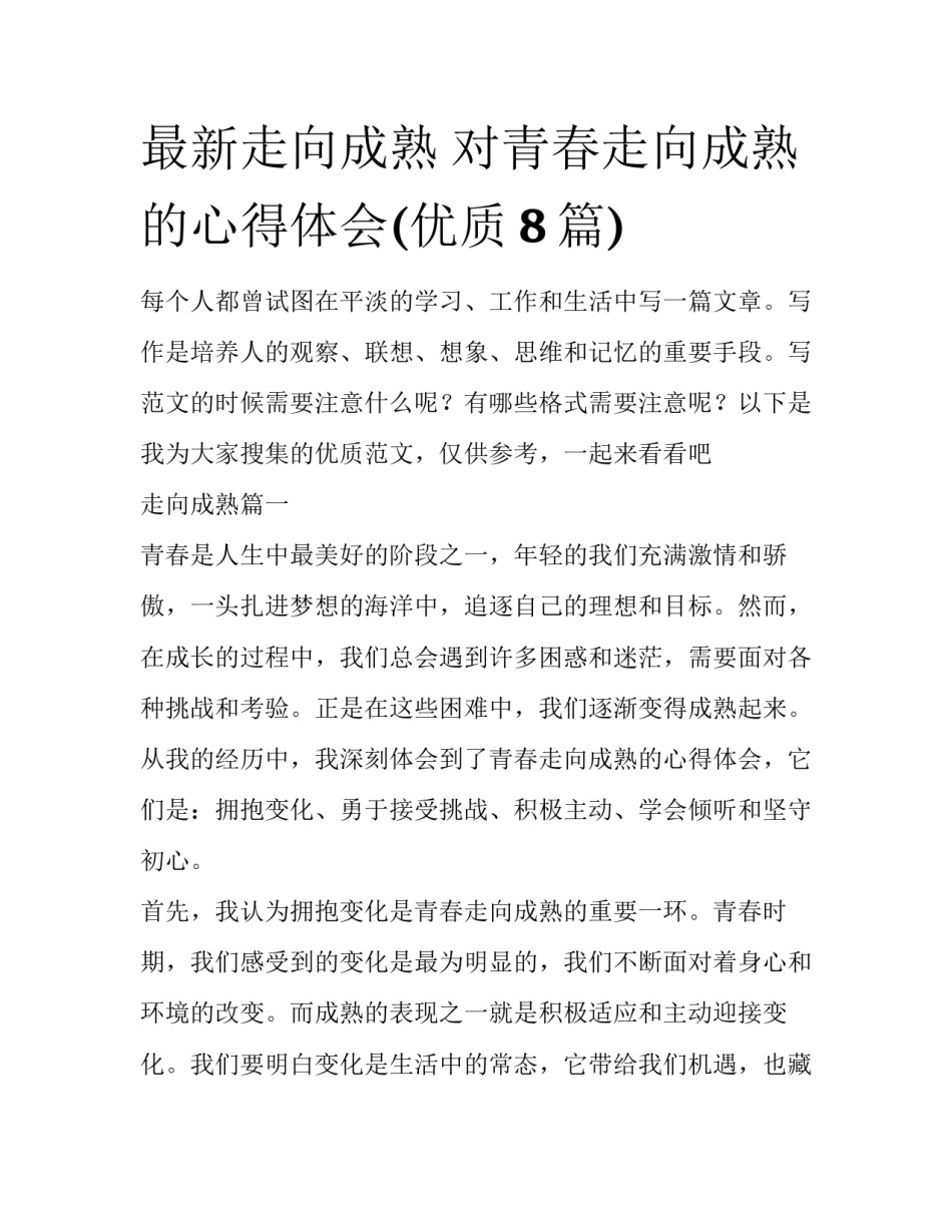 最新走向成熟 对青春走向成熟的心得体会(优质8篇)_第1页