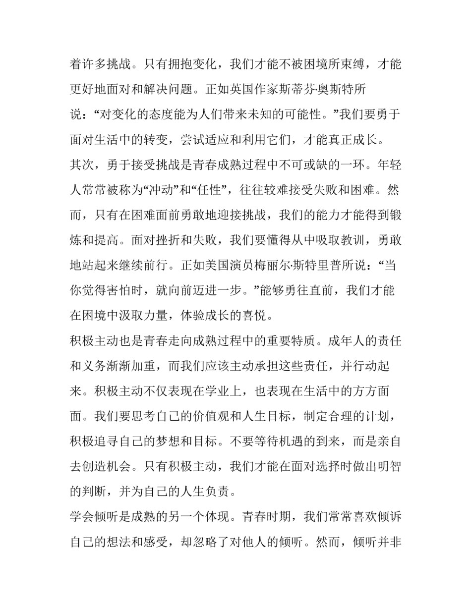 最新走向成熟 对青春走向成熟的心得体会(优质8篇)_第2页