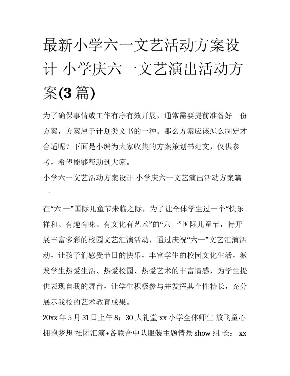 最新小学六一文艺活动方案设计 小学庆六一文艺演出活动方案(3篇)_第1页