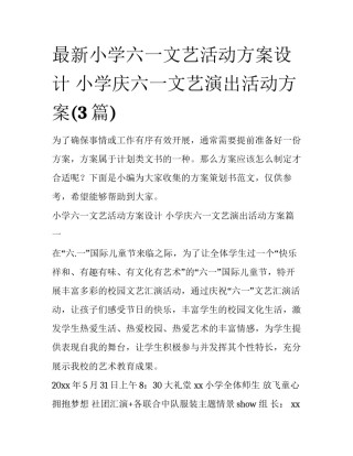 最新小学六一文艺活动方案设计 小学庆六一文艺演出活动方案(3篇)