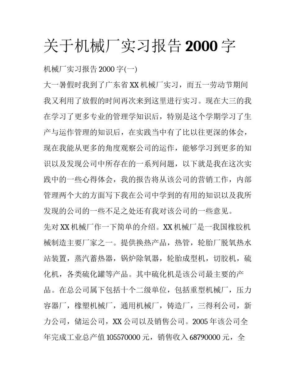 关于机械厂实习报告2000字_第1页