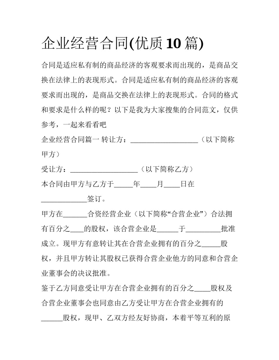 企业经营合同(优质10篇)_第1页