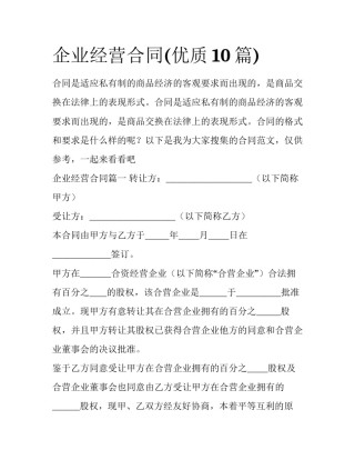 企业经营合同(优质10篇)