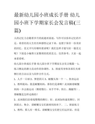 最新幼儿园小班成长手册 幼儿园小班下学期家长会发言稿(三篇)
