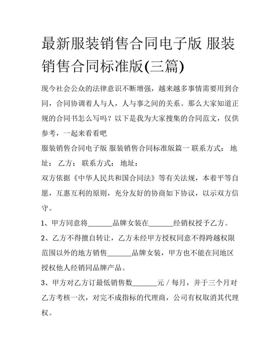 最新服装销售合同电子版 服装销售合同标准版(三篇)_第1页