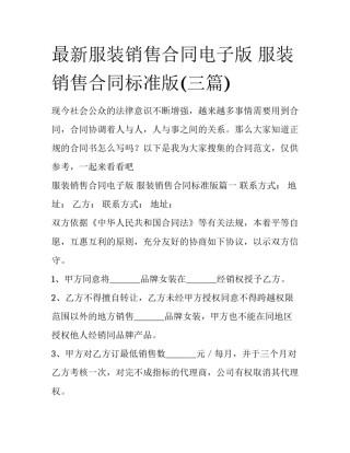 最新服装销售合同电子版 服装销售合同标准版(三篇)