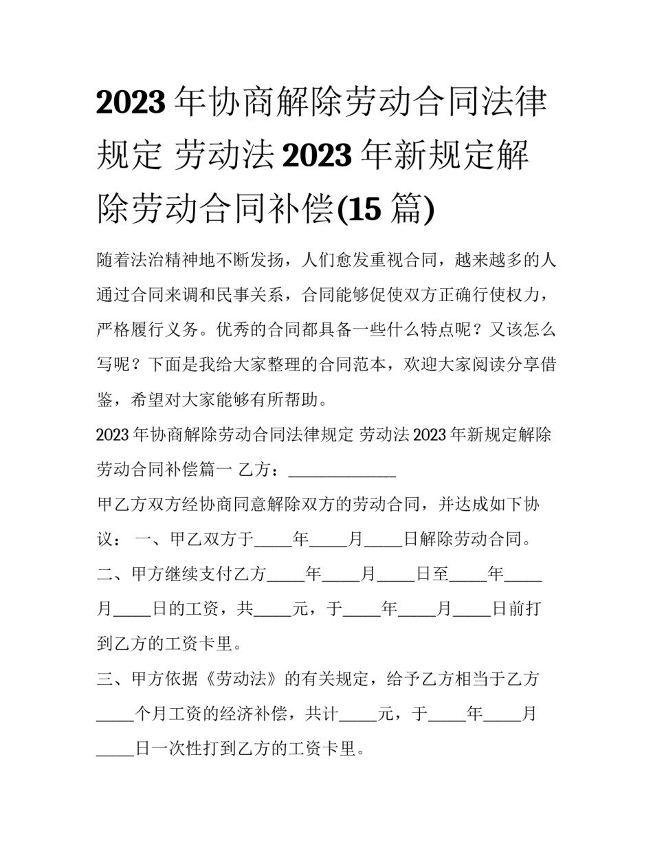 2023年协商解除劳动合同法律规定 劳动法2023年新规定解除劳动合同补偿(15篇)_第1页