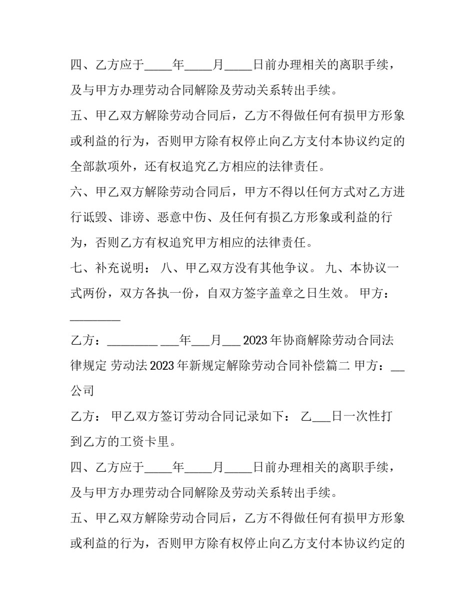 2023年协商解除劳动合同法律规定 劳动法2023年新规定解除劳动合同补偿(15篇)_第2页