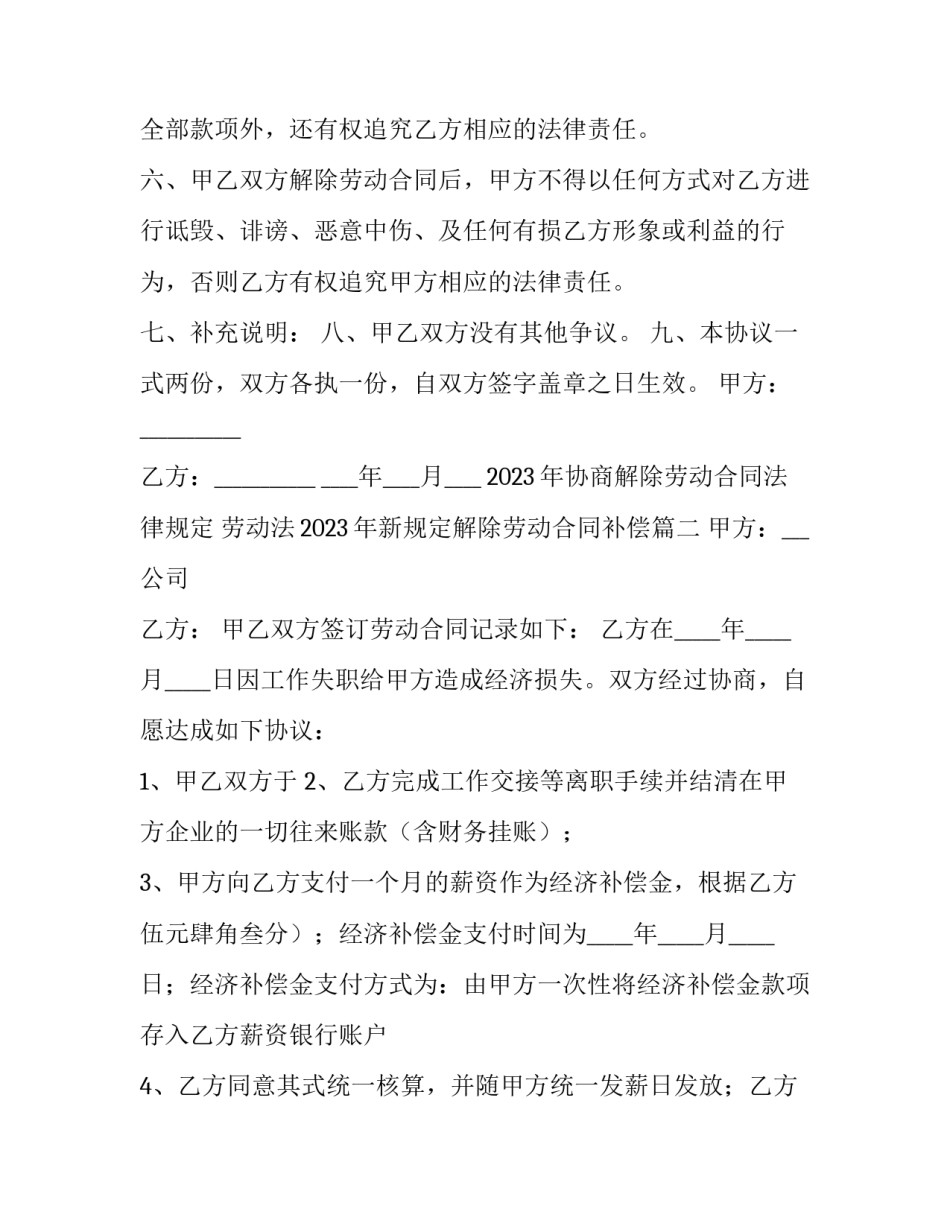 2023年协商解除劳动合同法律规定 劳动法2023年新规定解除劳动合同补偿(15篇)_第3页