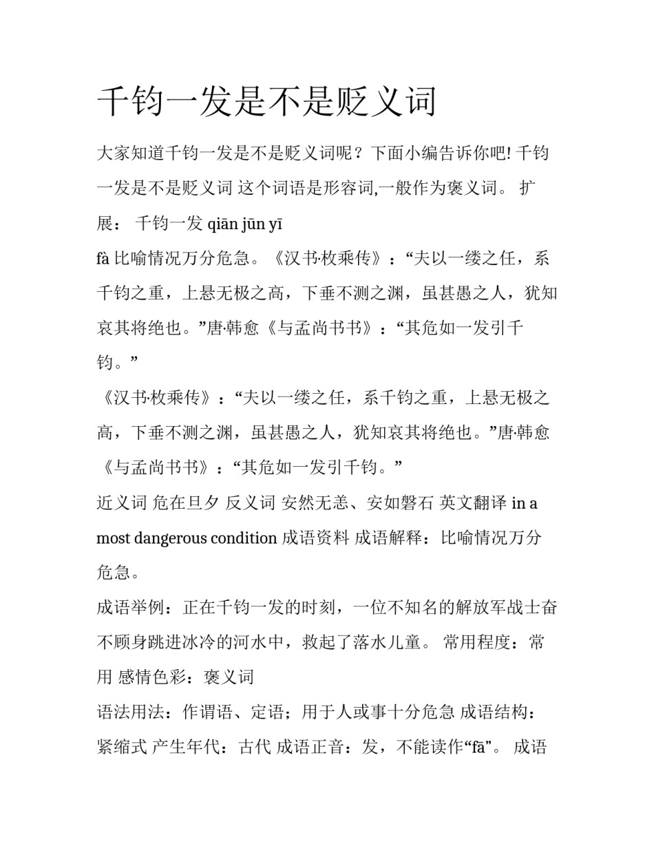 千钧一发是不是贬义词_第1页