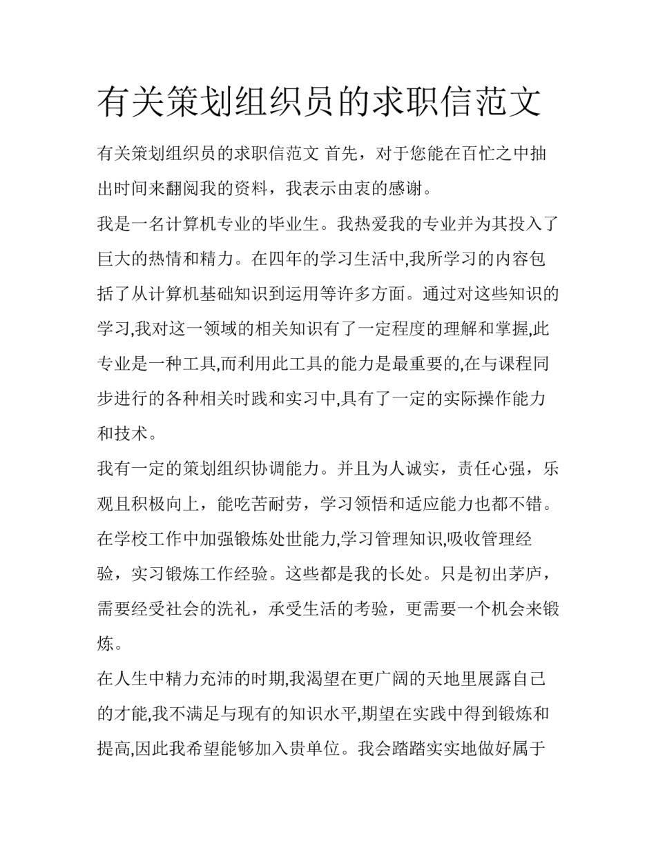 有关策划组织员的求职信范文_第1页