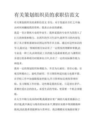 有关策划组织员的求职信范文