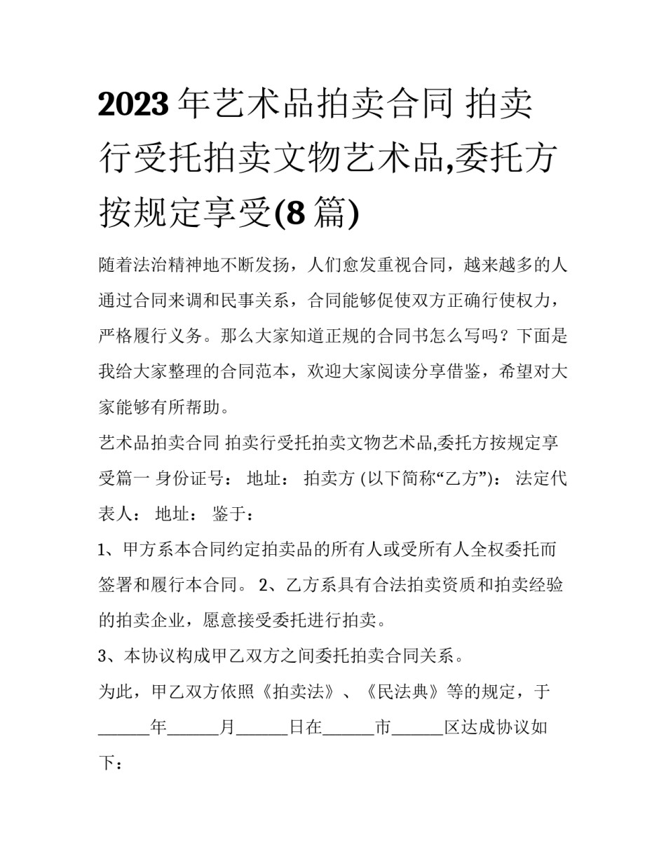 2023年艺术品拍卖合同 拍卖行受托拍卖文物艺术品,委托方按规定享受(8篇)_第1页