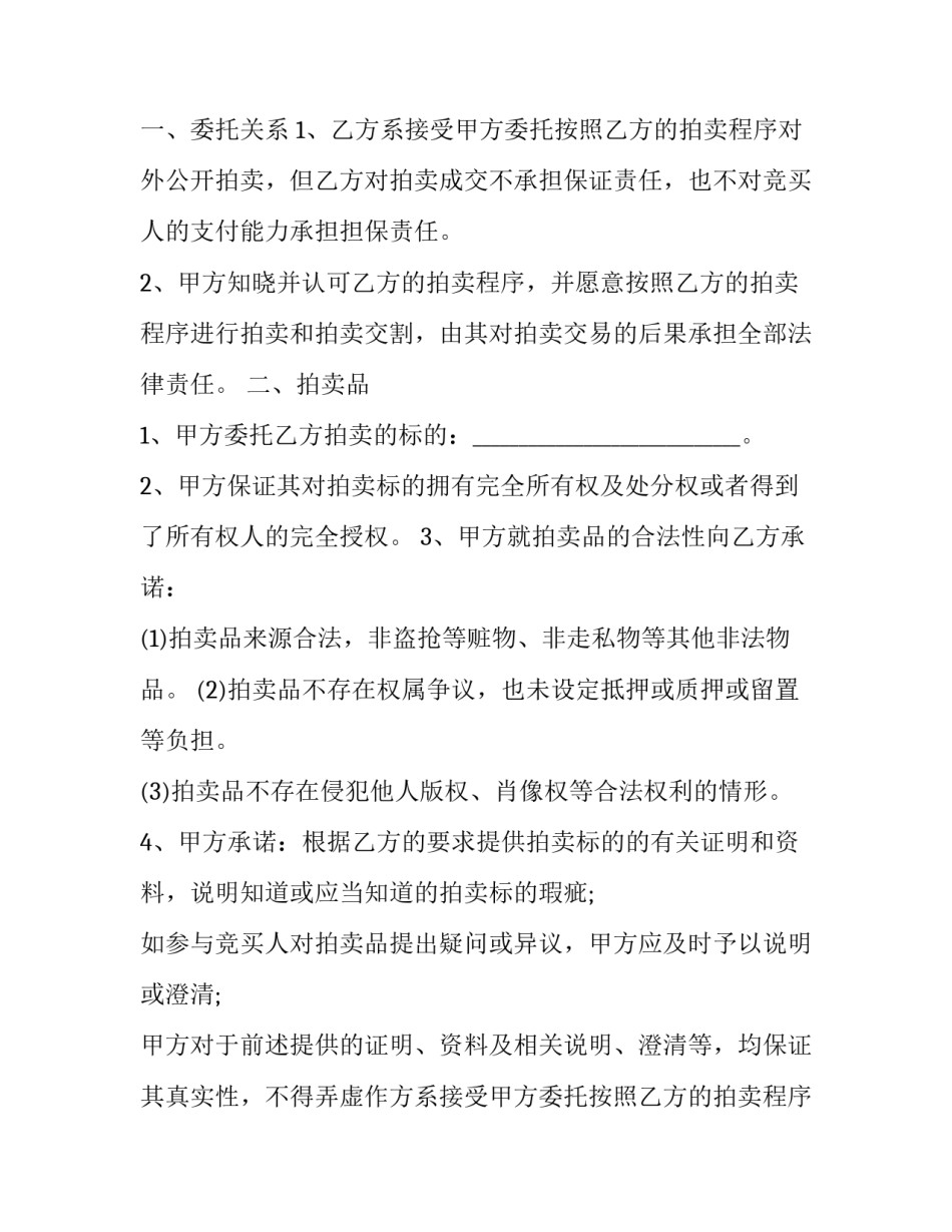 2023年艺术品拍卖合同 拍卖行受托拍卖文物艺术品,委托方按规定享受(8篇)_第2页
