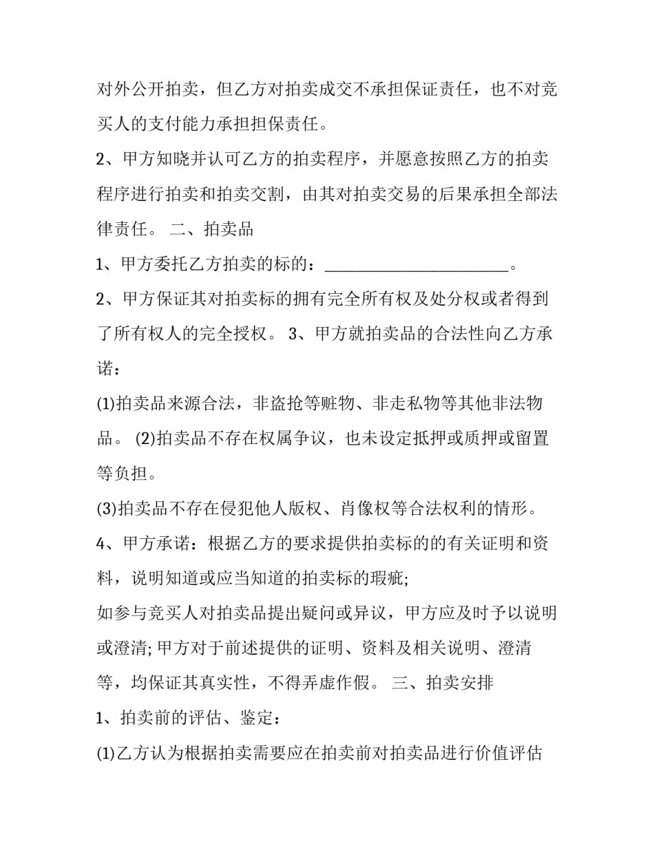2023年艺术品拍卖合同 拍卖行受托拍卖文物艺术品,委托方按规定享受(8篇)_第3页