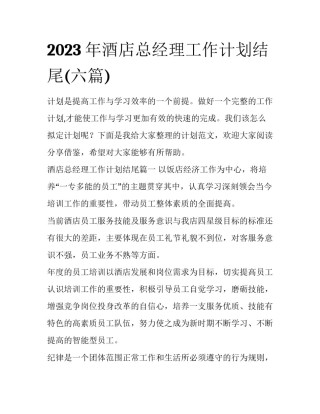 2023年酒店总经理工作计划结尾(六篇)