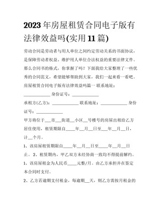 2023年房屋租赁合同电子版有法律效益吗(实用11篇)