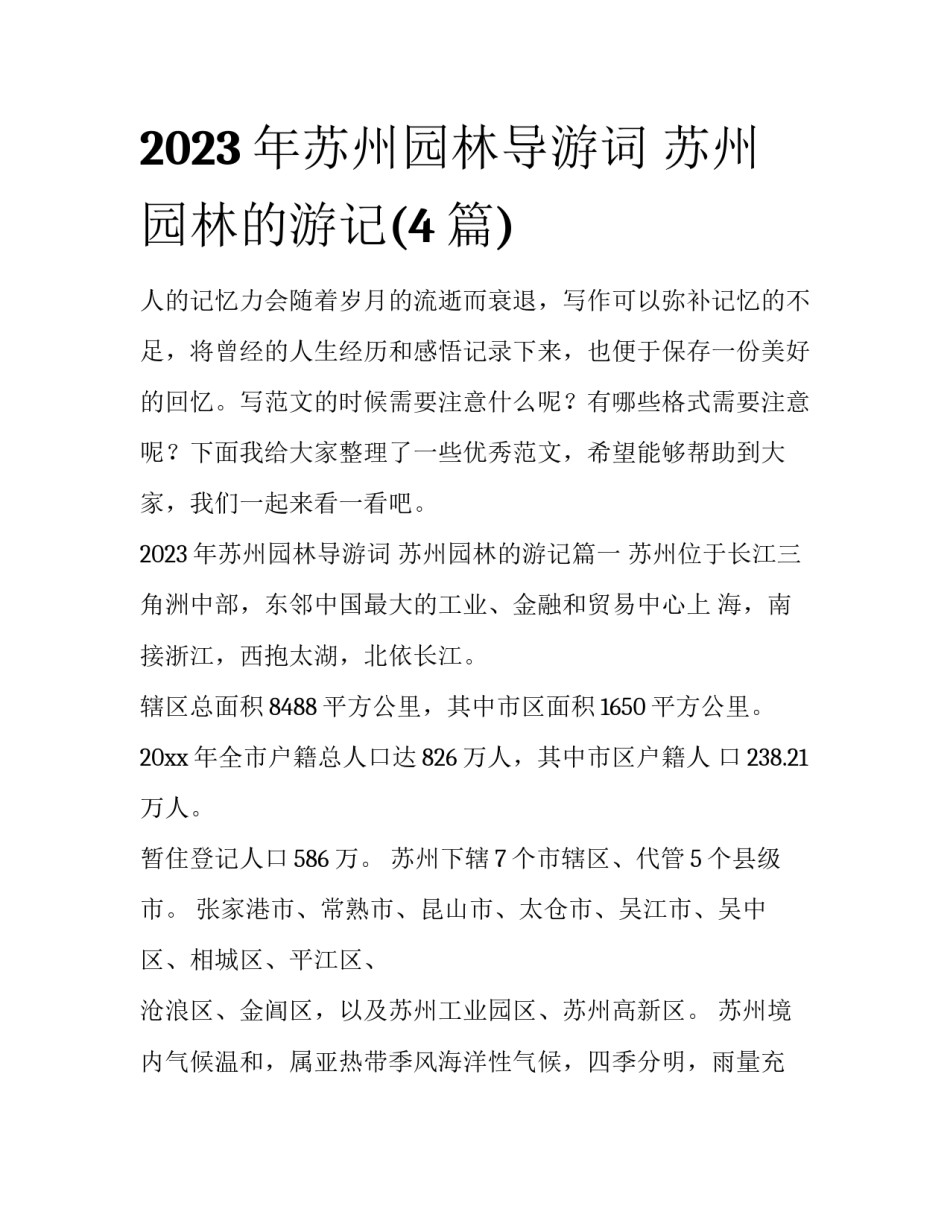 2023年苏州园林导游词 苏州园林的游记(4篇)_第1页