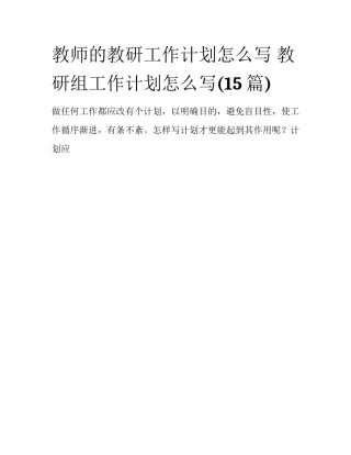 教师的教研工作计划怎么写 教研组工作计划怎么写(15篇)