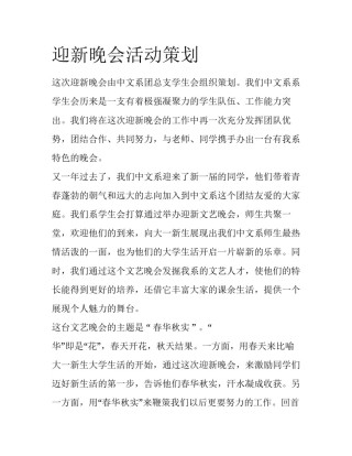 迎新晚会活动策划