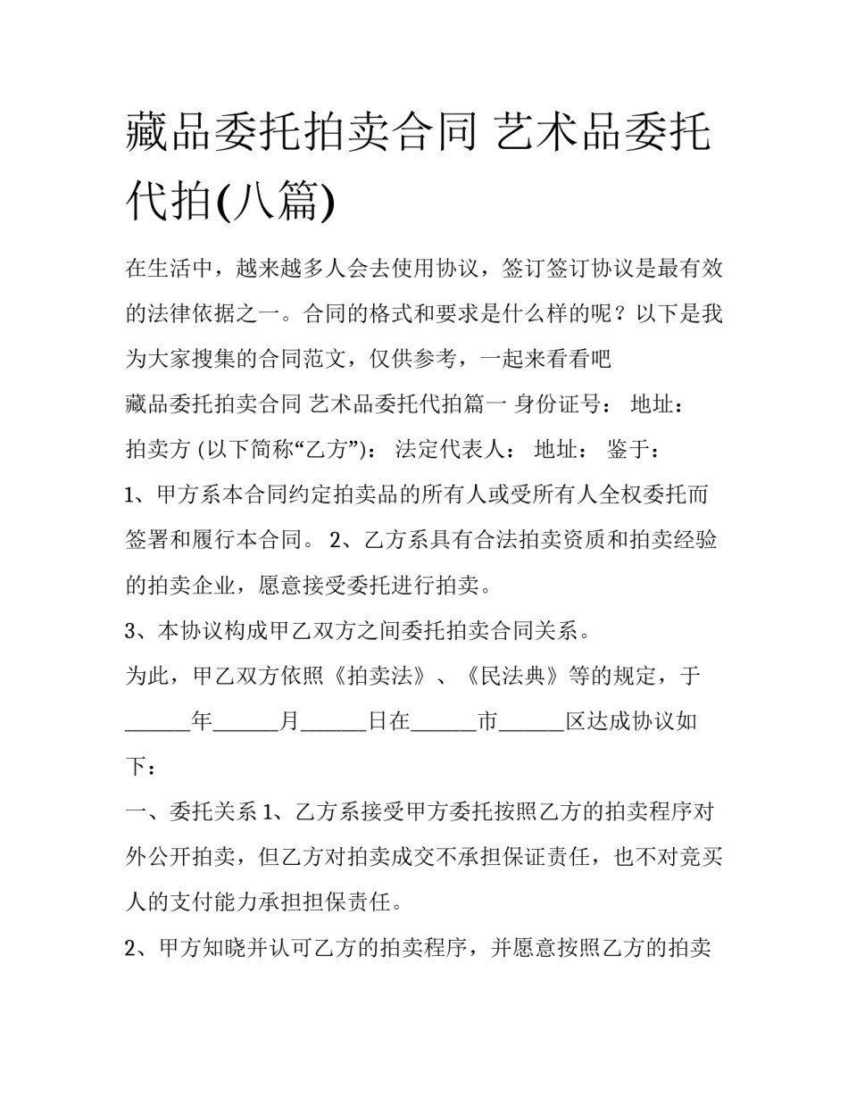 藏品委托拍卖合同 艺术品委托代拍(八篇)_第1页