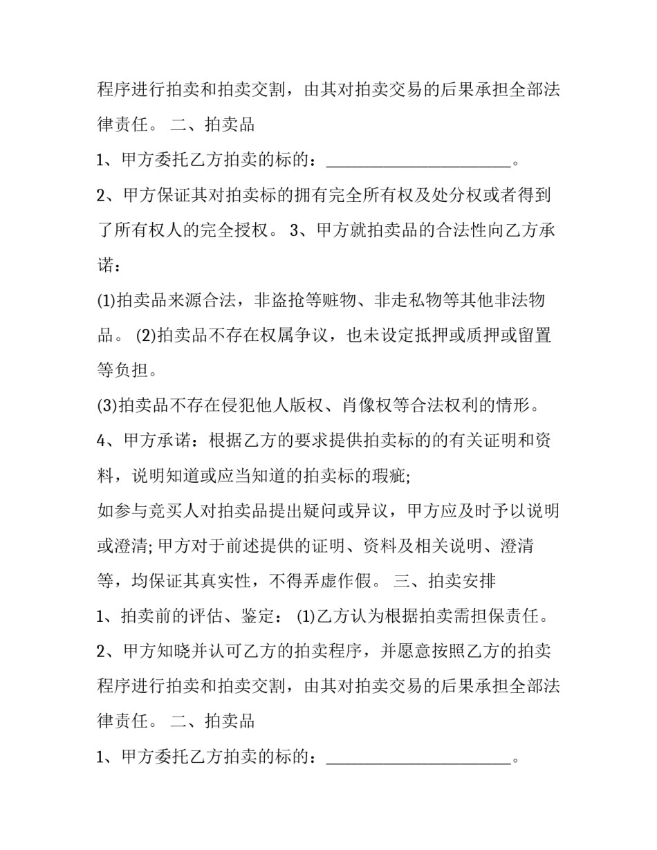 藏品委托拍卖合同 艺术品委托代拍(八篇)_第2页