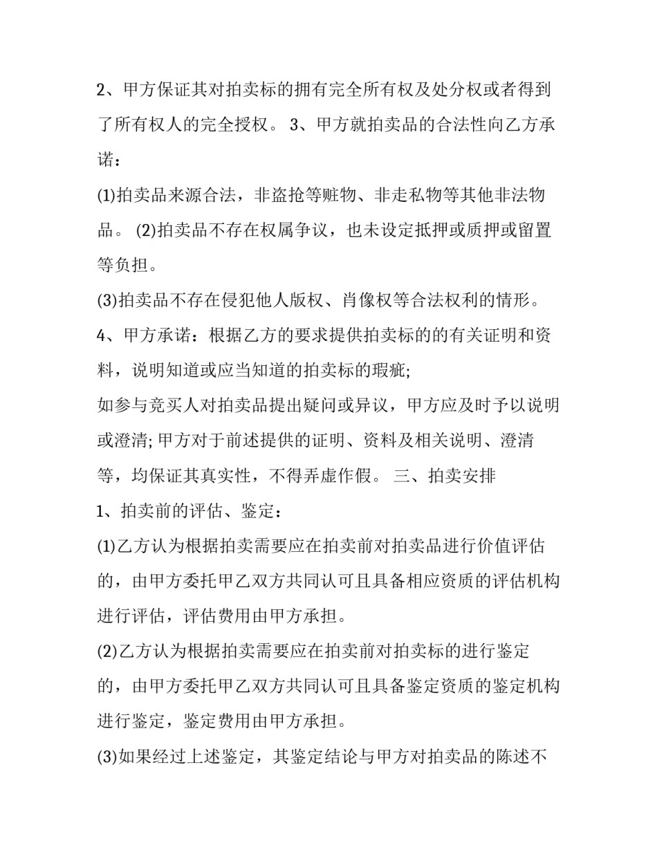 藏品委托拍卖合同 艺术品委托代拍(八篇)_第3页