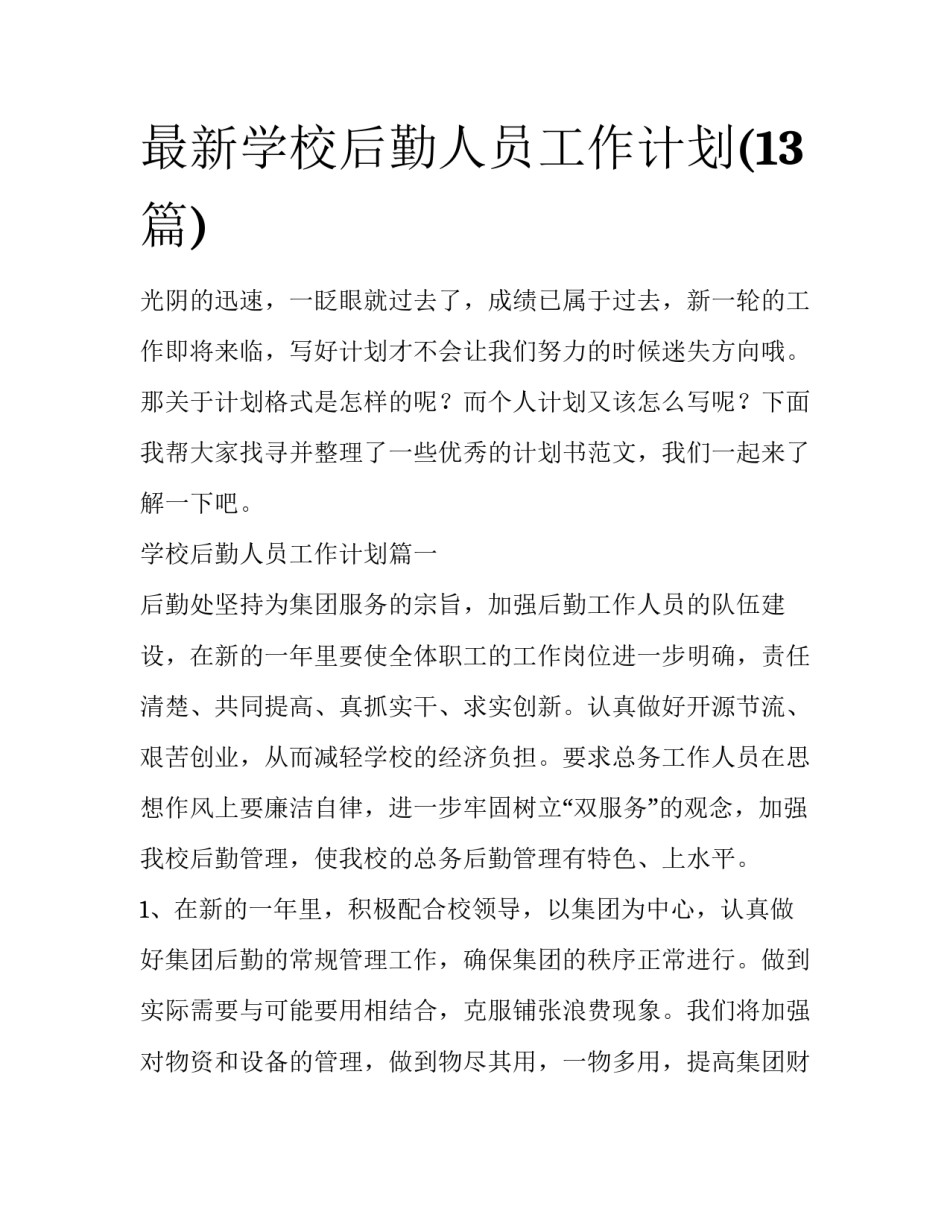 最新学校后勤人员工作计划(13篇)_第1页