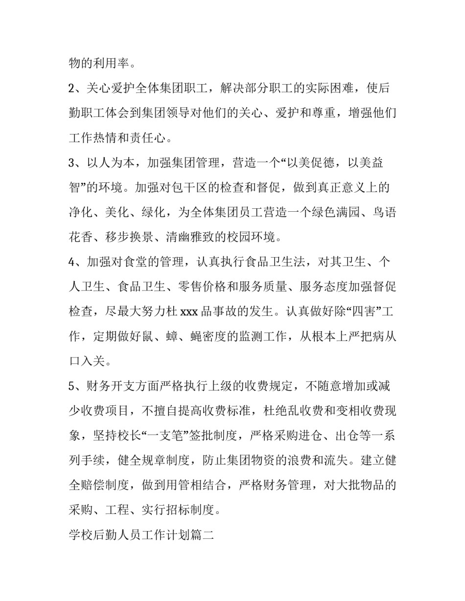最新学校后勤人员工作计划(13篇)_第2页