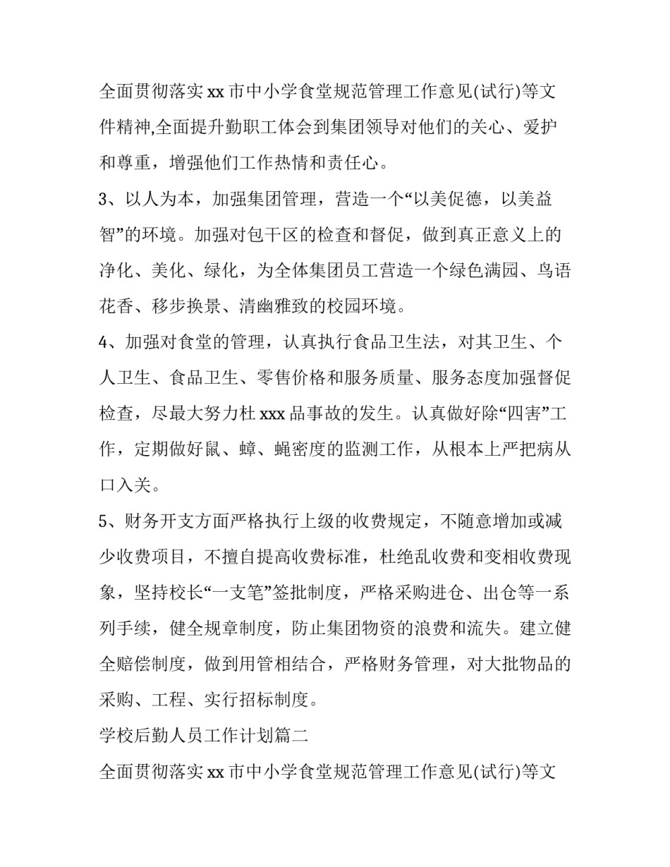最新学校后勤人员工作计划(13篇)_第3页