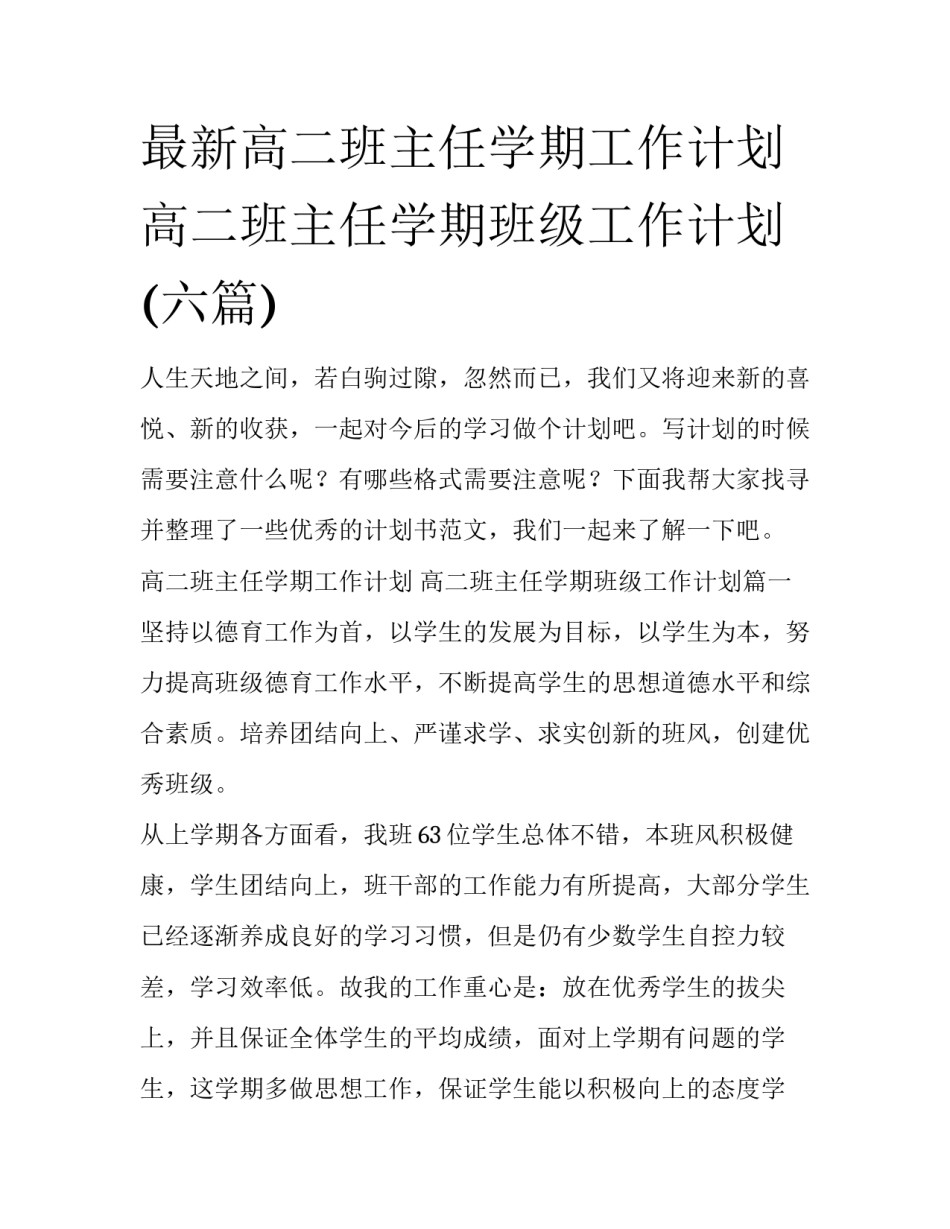 最新高二班主任学期工作计划 高二班主任学期班级工作计划(六篇)_第1页