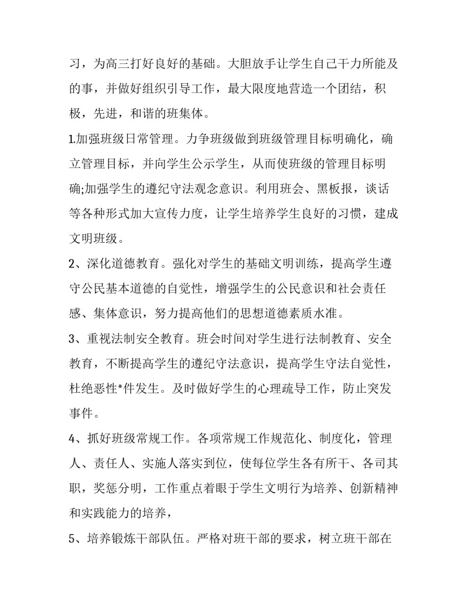 最新高二班主任学期工作计划 高二班主任学期班级工作计划(六篇)_第2页