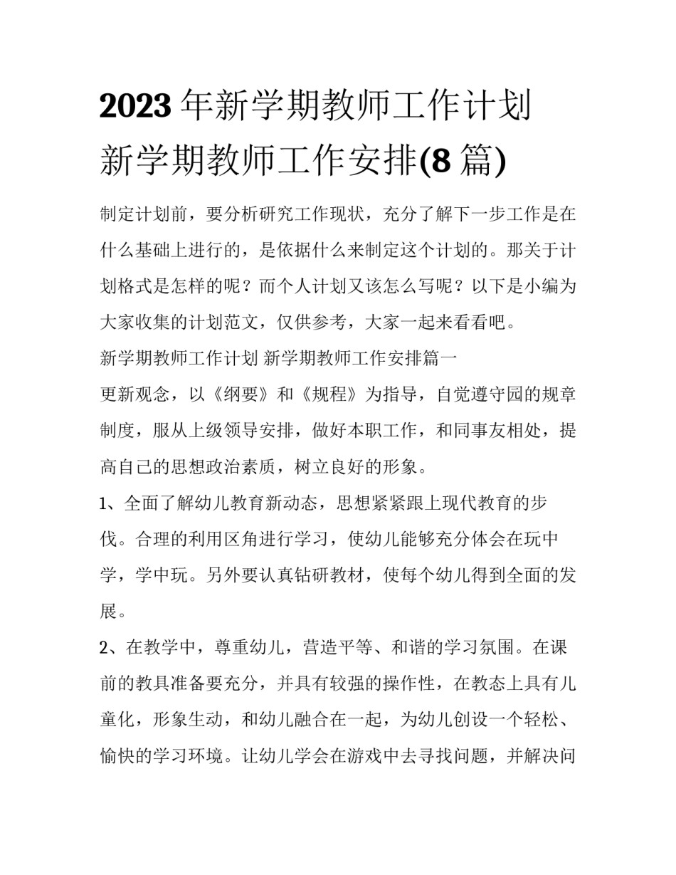 2023年新学期教师工作计划 新学期教师工作安排(8篇)_第1页