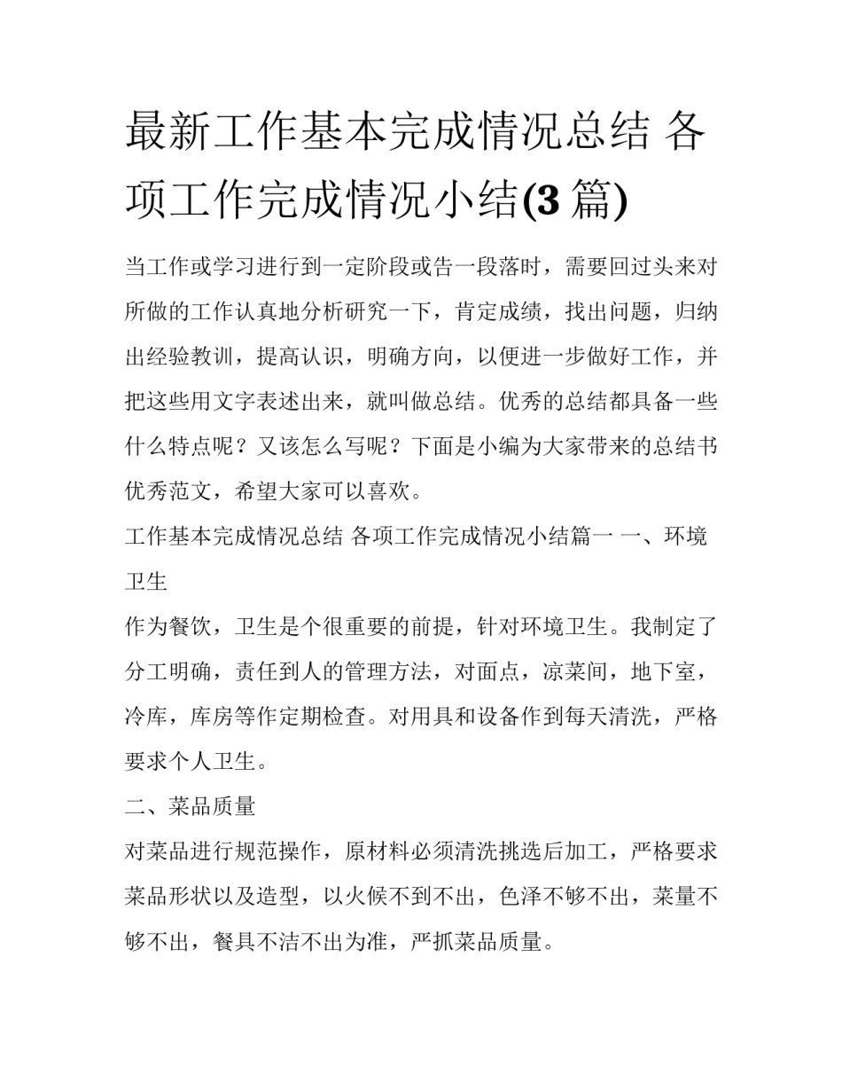 最新工作基本完成情况总结 各项工作完成情况小结(3篇)_第1页