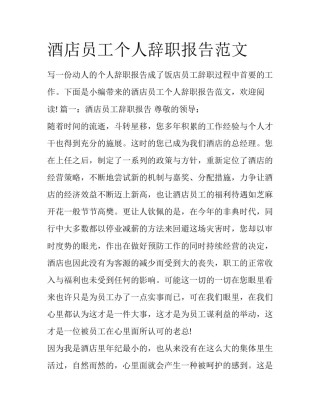 酒店员工个人辞职报告范文