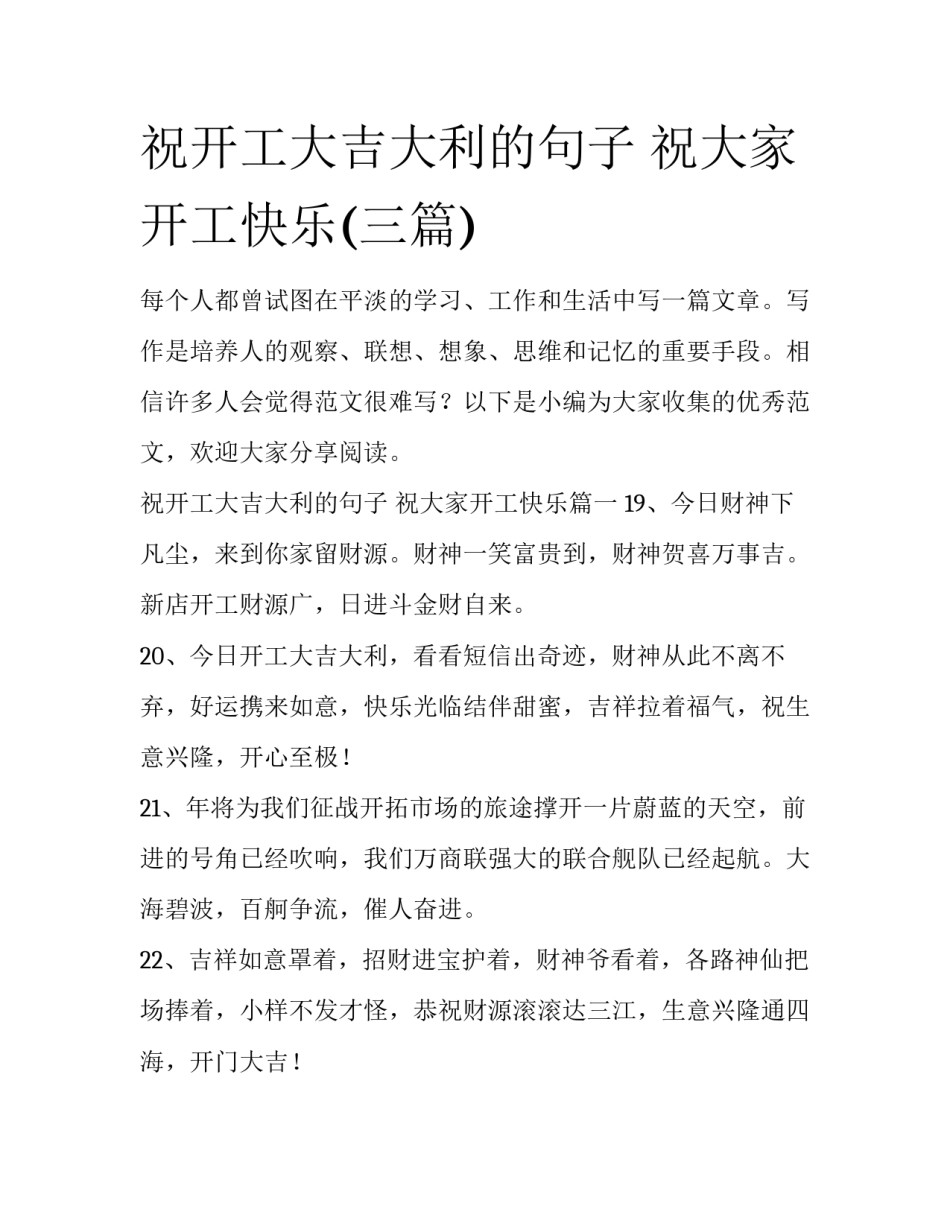 祝开工大吉大利的句子 祝大家开工快乐(三篇)_第1页