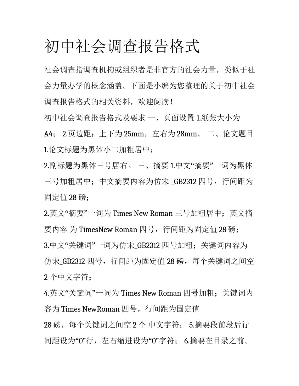 初中社会调查报告格式_第1页