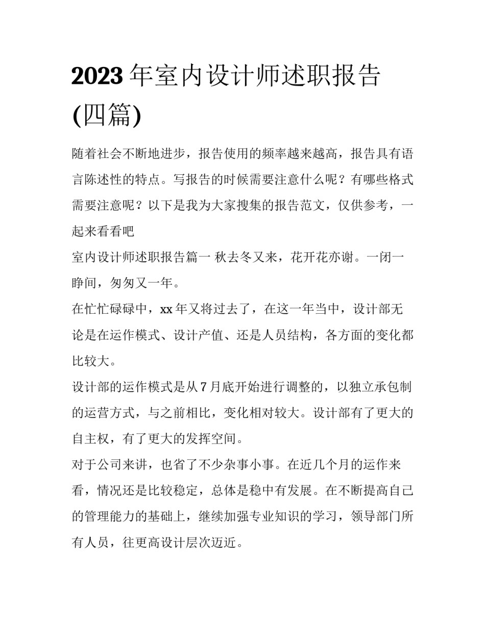 2023年室内设计师述职报告(四篇)_第1页