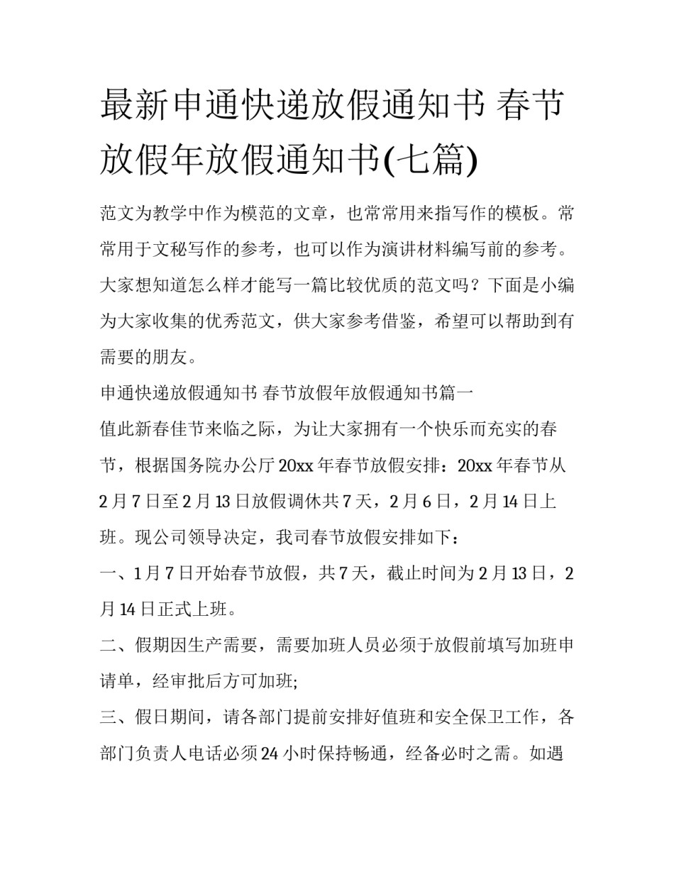最新申通快递放假通知书 春节放假年放假通知书(七篇)_第1页
