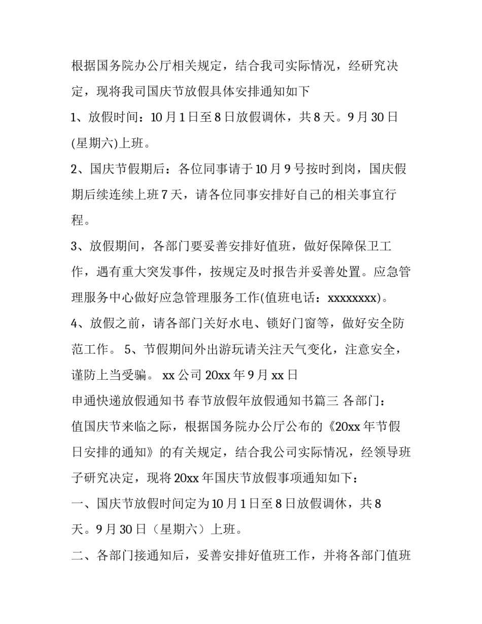最新申通快递放假通知书 春节放假年放假通知书(七篇)_第3页