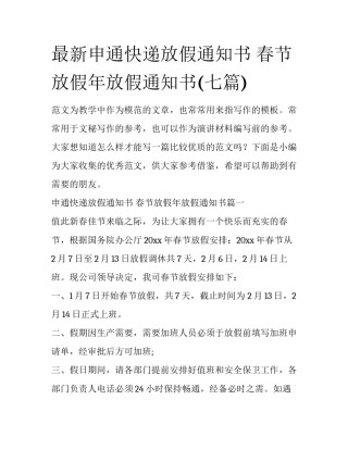 最新申通快递放假通知书 春节放假年放假通知书(七篇)