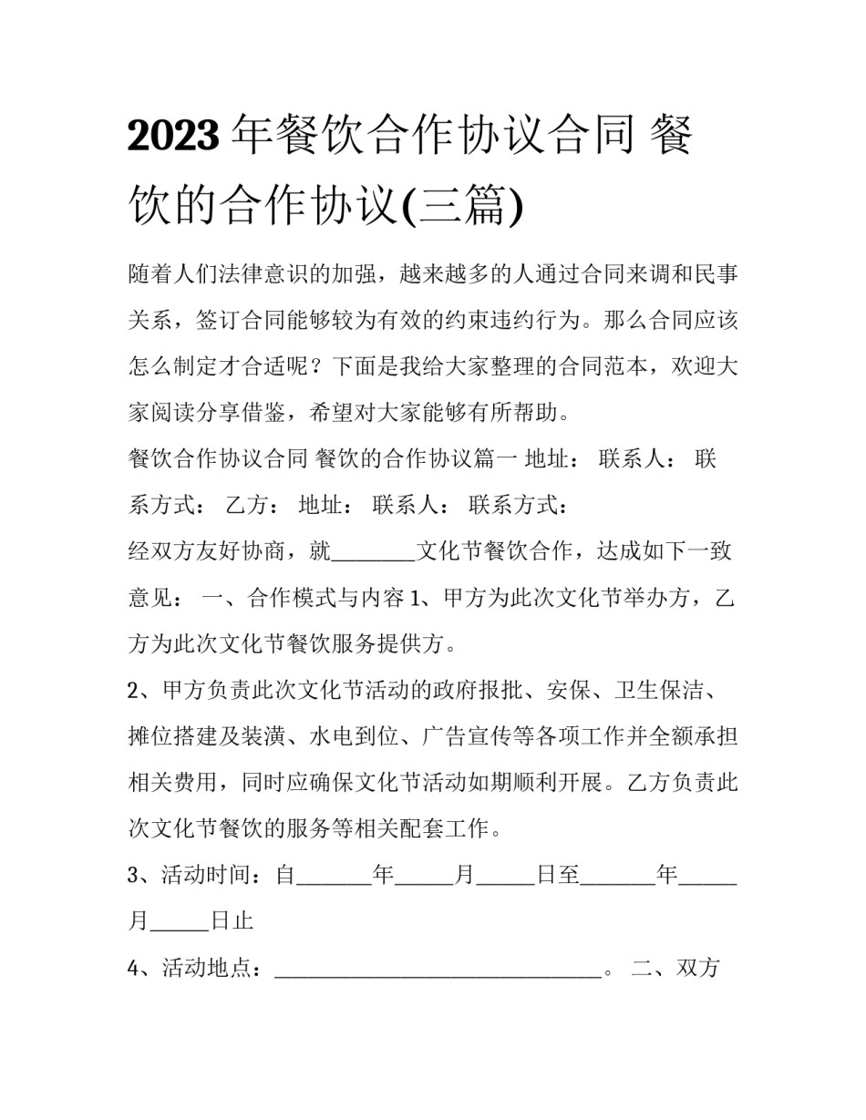2023年餐饮合作协议合同 餐饮的合作协议(三篇)_第1页