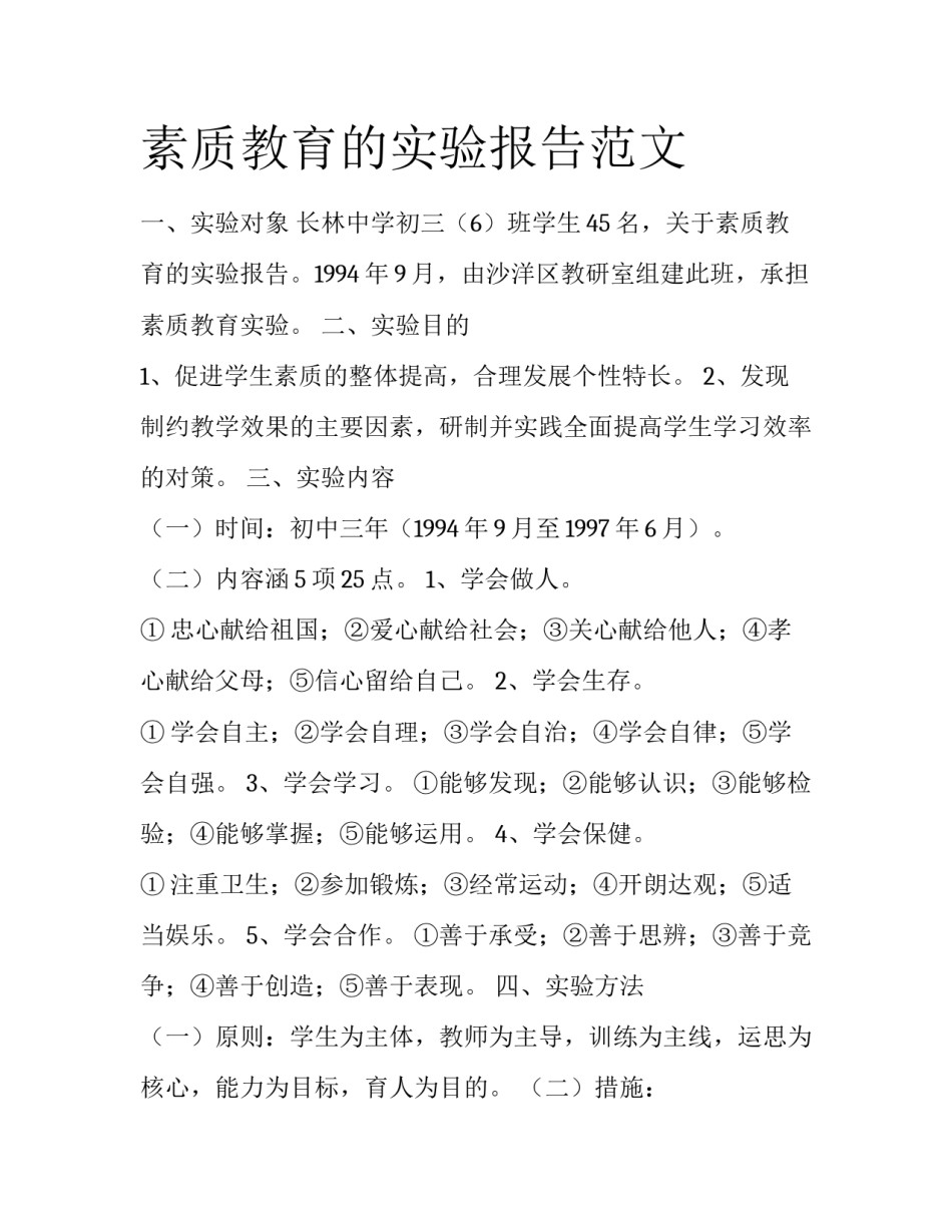 素质教育的实验报告范文_第1页
