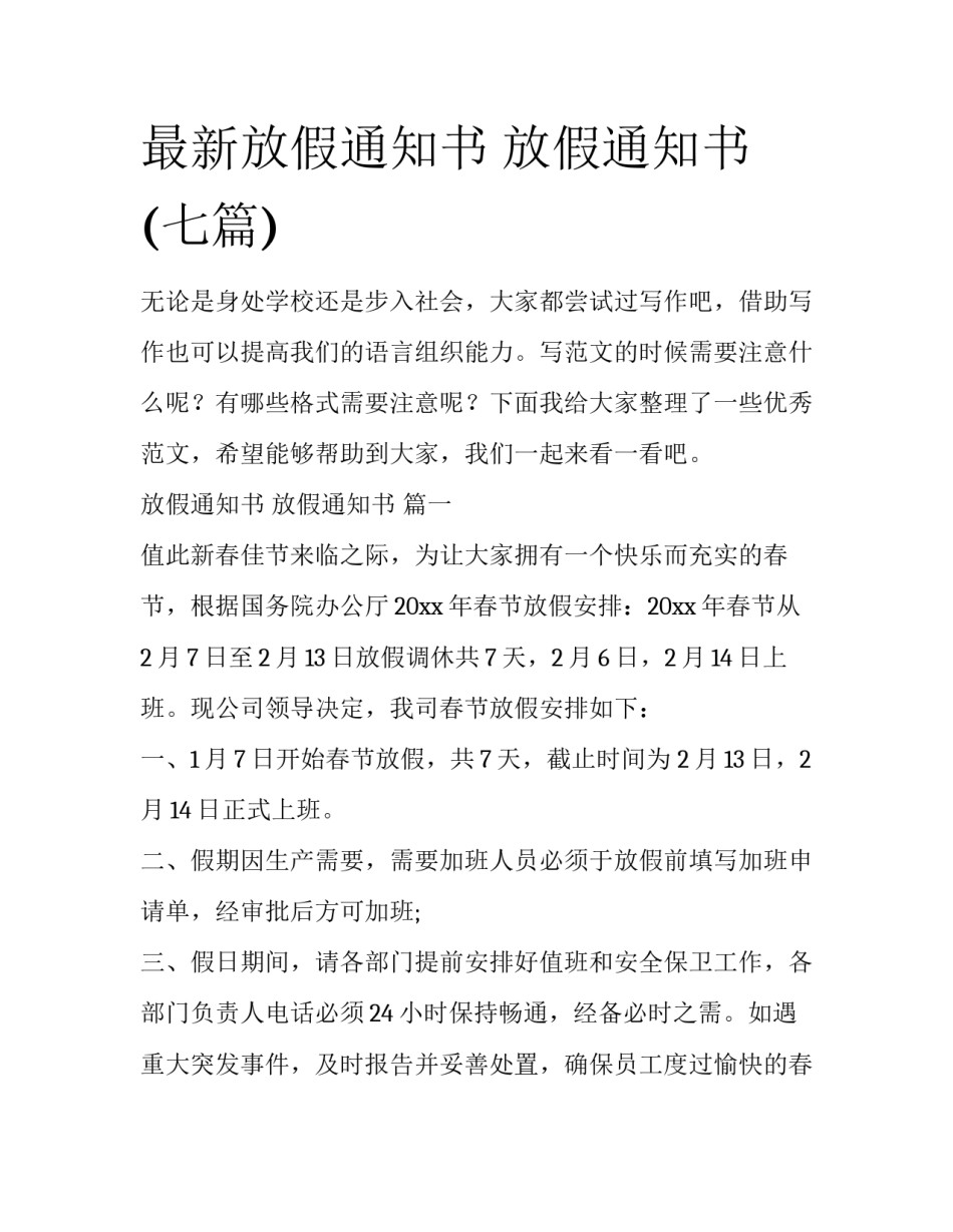 最新放假通知书 放假通知书 (七篇)_第1页