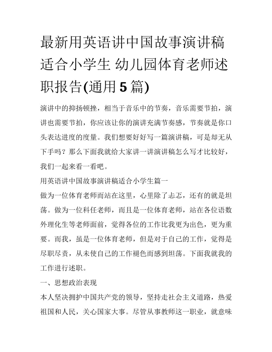 最新用英语讲中国故事演讲稿适合小学生 幼儿园体育老师述职报告(通用5篇)_第1页