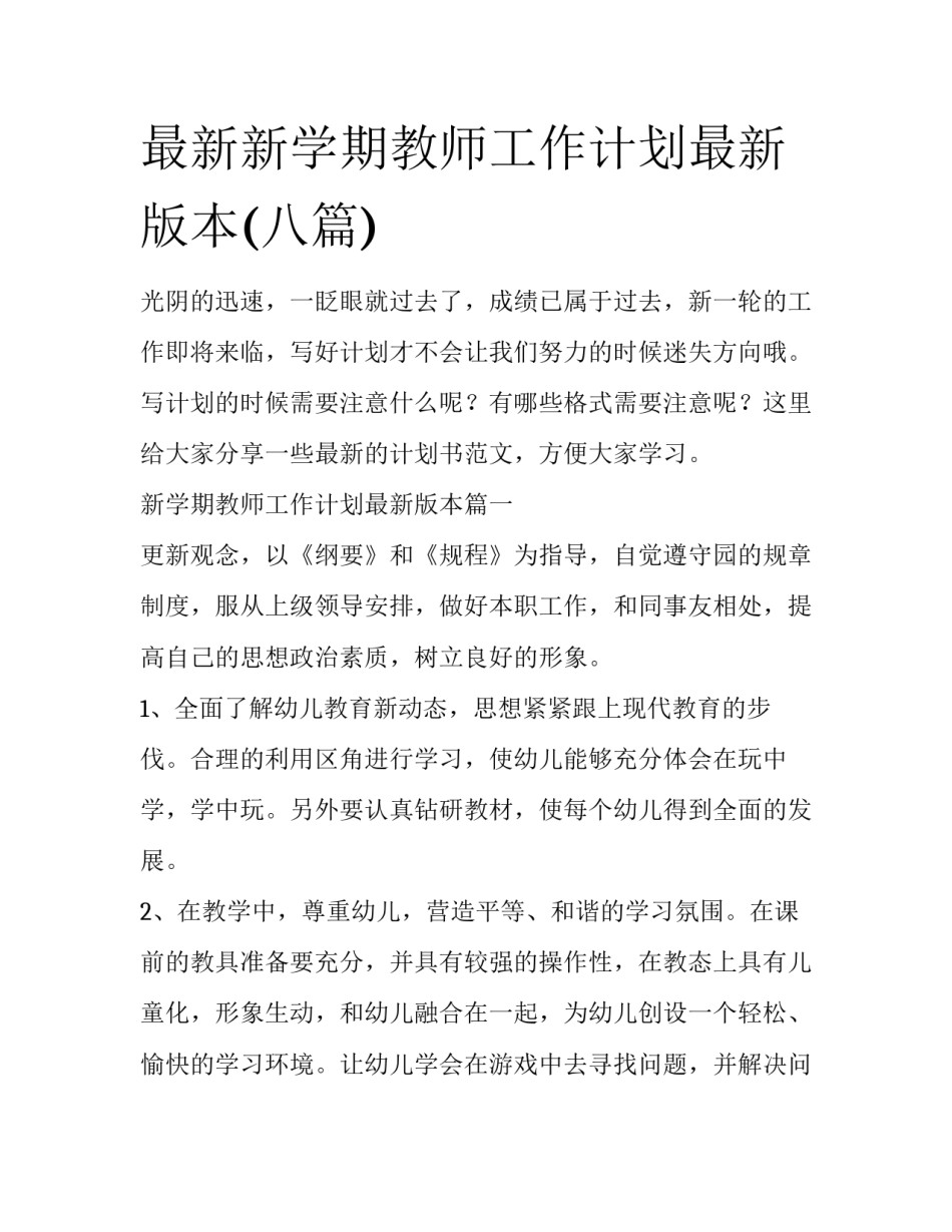最新新学期教师工作计划最新版本(八篇)_第1页