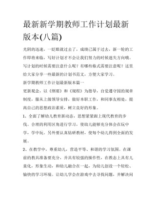 最新新学期教师工作计划最新版本(八篇)