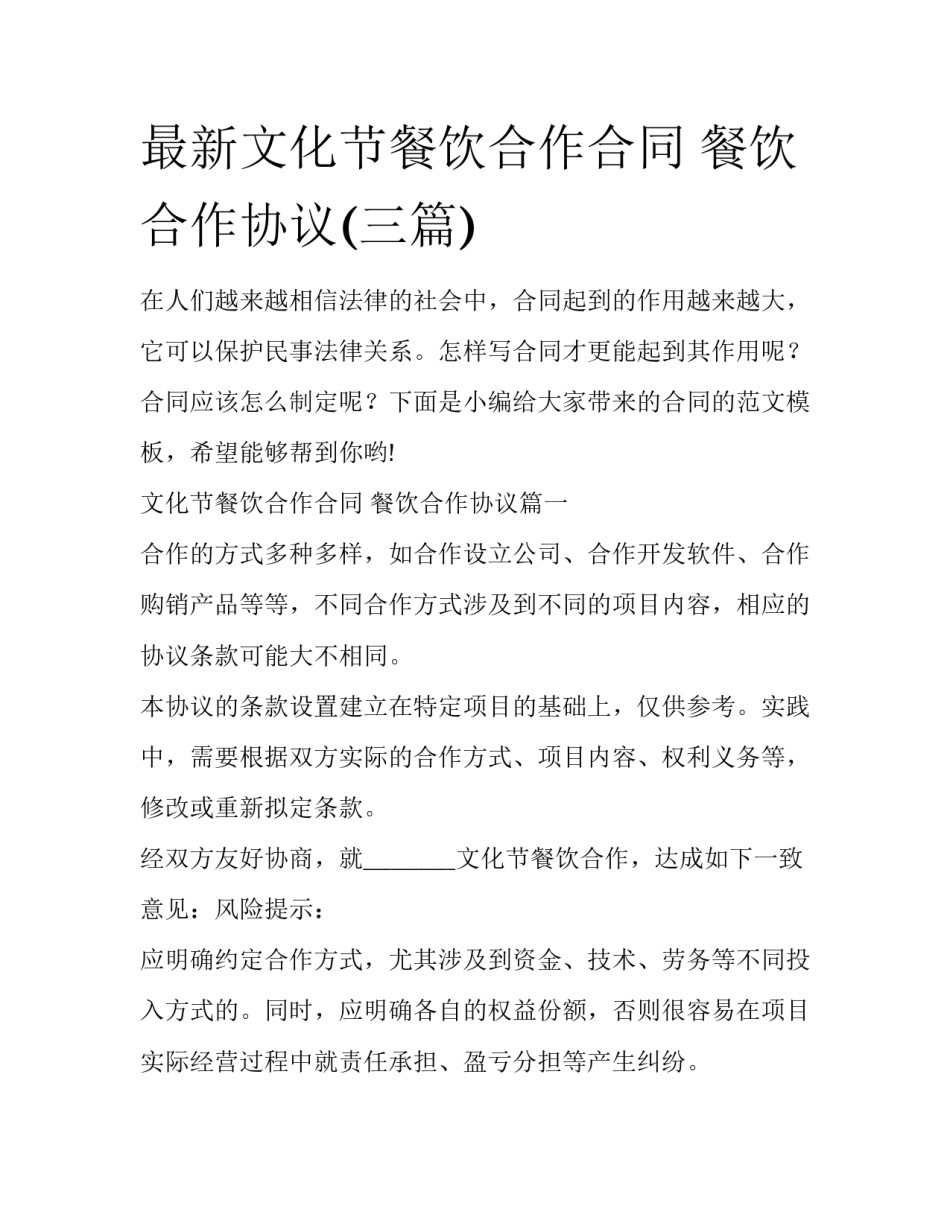 最新文化节餐饮合作合同 餐饮合作协议(三篇)_第1页